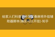 给家人们科普下中至宜春麻将外挂辅助器脚本(确实可以开挂)-知乎