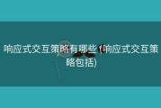 响应式交互策略有哪些 (响应式交互策略包括)