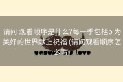 请问 观看顺序是什么?每一季包括o 为美好的世界献上祝福 (请问观看顺序怎么写)
