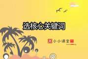 小小课堂：挑选核心关键词方法及技巧及方法！