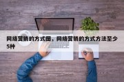 网络营销的方式图，网络营销的方式方法至少5种