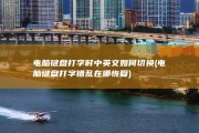 电脑键盘打字时中英文如何切换 (电脑键盘打字错乱在哪恢复)