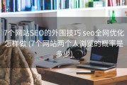7个网站SEO的外围技巧 seo全网优化怎样做 (7个网站两个人浏览的概率是多少)