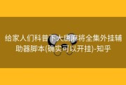 给家人们科普下大唐麻将全集外挂辅助器脚本(确实可以开挂)-知乎