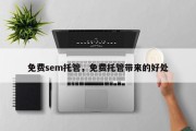 免费sem托管，免费托管带来的好处