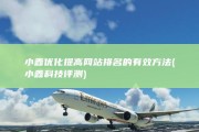 小鑫优化 提高网站排名的有效方法 (小鑫科技评测)