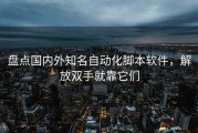 盘点国内外知名自动化脚本软件，解放双手就靠它们