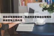 网络营销策略组合，简述网络营销组合策略和网络营销工作内容