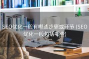 SEO优化一般有哪些步骤或环节 (SEO优化一般包括哪些)