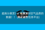 超高分悬赏！！收集深圳空气品质的数据！！ (高价悬赏任务平台)