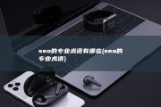 seo的专业术语有哪些 (seo的专业术语)