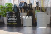 CMF资讯