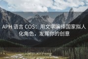 APH 语言 COS：用文字演绎国家拟人化角色，发挥你的创意