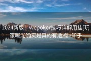 2024新版！wepoker技巧详解用挂[玩家曝光确实是真的有透视]-知乎