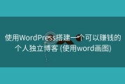 使用WordPress搭建一个可以赚钱的个人独立博客 (使用word画图)
