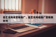 星巴克网络营销推广，星巴克网络推广营销策划书