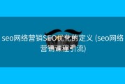 seo网络营销SEO优化的定义 (seo网络营销课程引流)