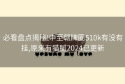 必看盘点揭秘!中至赣牌圈510k有没有挂,原来有猫腻2024已更新
