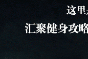 爱举铁的熙熙哥：天生二次元身材，5 年练成刀刻腹肌