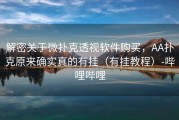解密关于微扑克透视软件购买，AA扑克原来确实真的有挂（有挂教程）-哔哩哔哩