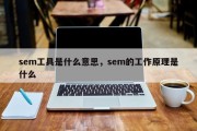 sem工具是什么意思，sem的工作原理是什么