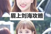 “眉上刘海”搭配“眉眼妆”产生出的减龄！