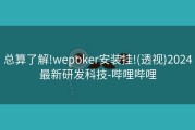 总算了解!wepoker安装挂!(透视)2024最新研发科技-哔哩哔哩
