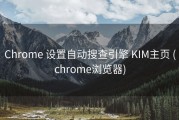 Chrome 设置自动搜查引擎 KIM主页 (chrome浏览器)