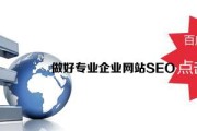 网站优化：提升网站排名，增加用户流量的关键策略