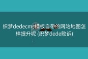 织梦dedecms模板自带的网站地图怎样提升呢 (织梦dede败诉)