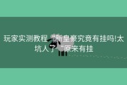 玩家实测教程“新皇豪究竟有挂吗!太坑人了“原来有挂