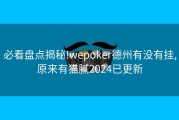 必看盘点揭秘!wepoker德州有没有挂,原来有猫腻2024已更新