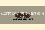 社区网络剖析学习笔记 (社区网络剖析报告)