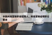 中国网络营销职业经理人，网络营销经理职位要求