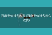 百度竞价排名收费 (百度竞价排名怎么收费)