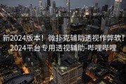 新2024版本！微扑克辅助透视作弊软！2024平台专用透视辅助-哔哩哔哩