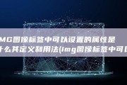 IMG图像标签中可以设置的属性是什么 其定义和用法 (img图像标签中可以设置的属性有)