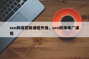 seo网络营销课程外推，seo网络推广课程