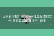 玩家发现挂！aapoker轻量版透视软件(原来是真的有挂的)-知乎