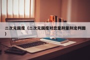 二次元国度（二次元国度对恋童刑量刑定判图）