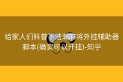 给家人们科普下浩瀚麻将外挂辅助器脚本(确实可以开挂)-知乎