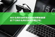 为什么我打给好友总是转到智能助理去了? (为什么我打给对方是空号)