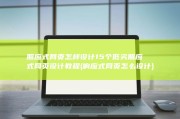 照应式网页怎样设计15个低劣照应式网页设计教程 (响应式网页怎么设计)