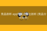 竞品剖析 app性能点对比剖析 (竞品分析软件)