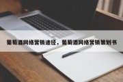 葡萄酒网络营销途径，葡萄酒网络营销策划书