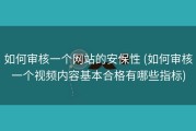 如何审核一个网站的安保性 (如何审核一个视频内容基本合格有哪些指标)