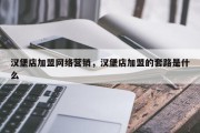 汉堡店加盟网络营销，汉堡店加盟的套路是什么