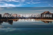求网站的优化建议越详细越好 (求网站的优化方案)