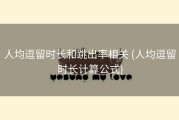 人均逗留时长和跳出率相关 (人均逗留时长计算公式)