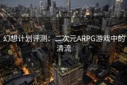 幻想计划评测：二次元ARPG游戏中的清流